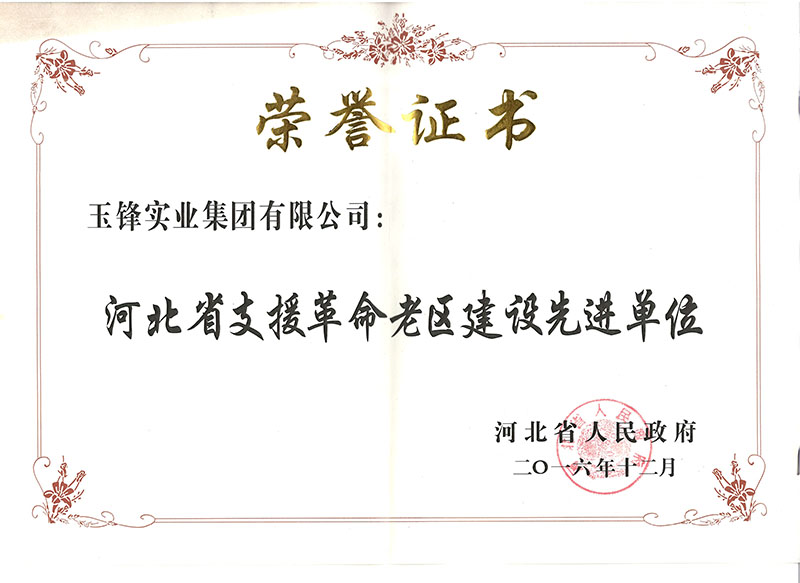 支援革命老区建设先进单位
