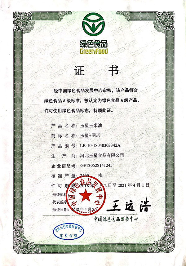 绿色食品（玉米油）